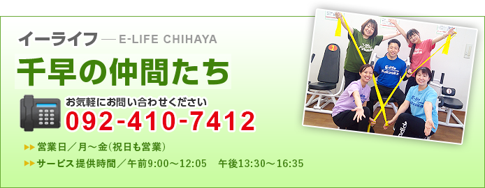 イーライフ千早の仲間たち