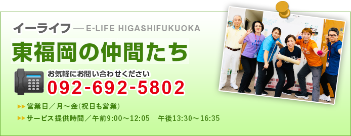 イーライフ東福岡の仲間たち