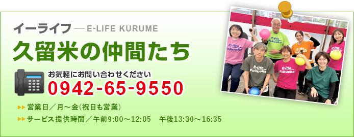 イーライフ久留米の仲間たち