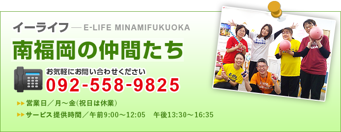 イーライフ南福岡の仲間たち