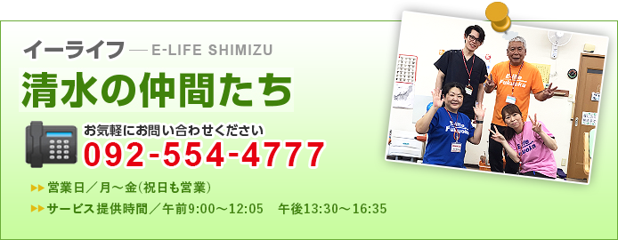 イーライフ清水の仲間たち